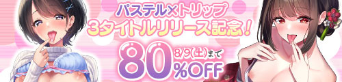 ＜サークル「パステル×トリップ」3作品タイトルリリース記念！80％OFF＞