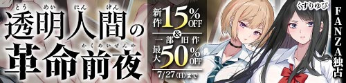 ＜【15%OFF】 透明人間の革命前夜＆一部旧作最大50％OFF＞