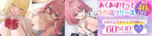 ＜サークル「あくあぽけっと」5作品リリース 新作40％OFF＞