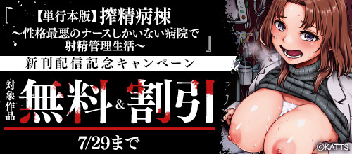 ＜『【単行本版】搾精病棟』新刊配信記念キャンペーン＞