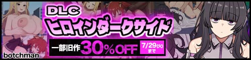 ＜ヒロインダークサイドDLC、一部旧作30％OFF＞