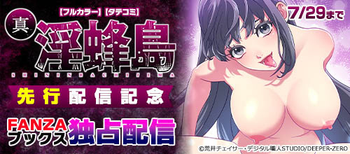 ＜『真・淫蜂島』FANZA先行配信記念＞