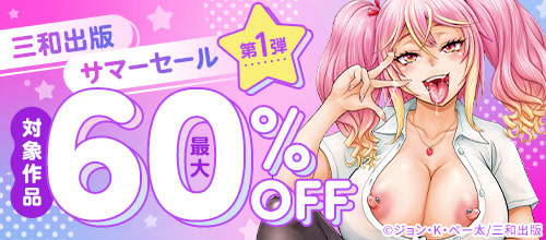 ＜三和出版サマーセール第1弾！対象作品 最大60％OFF＞