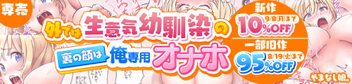 ＜【10%OFF】 外では生意気幼馴染の裏の顔は俺専用オナホ、一部旧作95％OFF＞