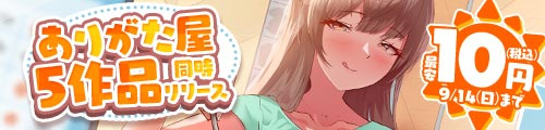 ＜ありがた屋5作品同時リリース、最安10円＞