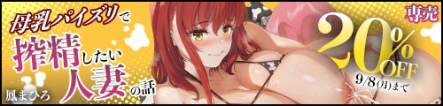 ＜【20%OFF】 母乳パイズリで搾精したい人妻の話＞