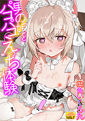 <男の娘とパコパコえっち体験>