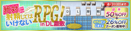 ＜絶対に射精してはいけないRPG in DL屋敷、旧作50％OFF＞