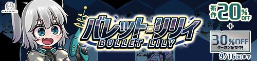 ＜バレット・リリィ、新作20％OFF＞