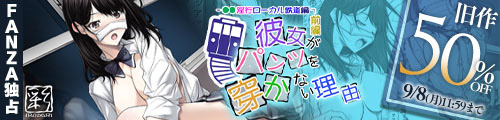 ＜彼女がパンツを穿かない理由 -JK淫行ローカル鉄道編- 前編、旧作50％OFF＞