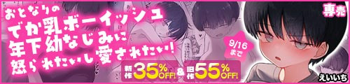 ＜【35%OFF】 おとなりのでか乳ボーイッシュ年下幼なじみに怒られたいし愛されたい！ りんちゃん1 えいいちのまとめ2＞