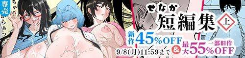 ＜【45%OFF】 せなか短編集【上】 ＆一部旧作最大55％OFF＞