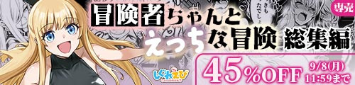 ＜【45%OFF】 冒険者ちゃんとえっちな冒険 総集編＞