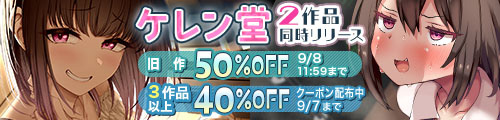＜ケレン堂2作品同時リリース 旧作50％OFF＞