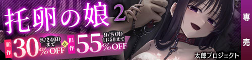 ＜托卵の娘2、旧作55％OFF＞