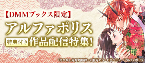 ＜【DMMブックス限定】アルファポリス 特典付き作品配信特集！＞