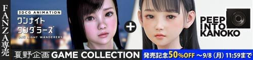 ＜【50%OFF】 夏野企画 GAME COLLECTION＞