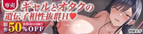 ＜【10%OFF】 ギャルとオタクの遺伝子相性抜群H、旧作50％OFF＞