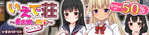 ＜【50%OFF】 いえで荘〜家出娘とハーレム性活〜＞