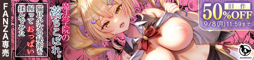 ＜魔法学院の落ちこぼれ。2猫耳少女の秘密を握っておっぱいを揉んでみた、旧作50％OFF＞