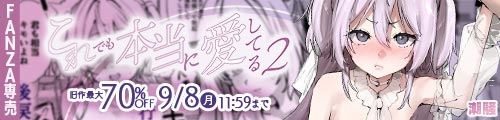 ＜これでも本当に愛してる2、旧作最大70％OFF＞