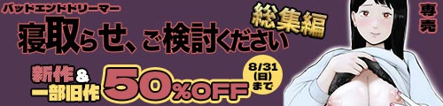 ＜【50%OFF】 寝取らせ、ご検討ください 総集編＆一部旧作50％OFF＞
