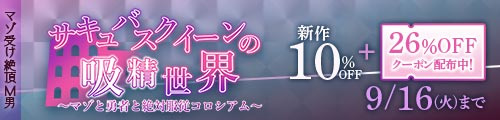 ＜【10%OFF】 サキュバスクイーンの吸精世界〜マゾと勇者と絶対服従コロシアム〜＞