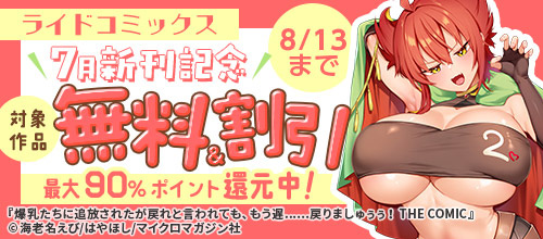 ＜最大90％ポイント還元中！ ライドコミックス 7月新刊記念 無料＆割引＞