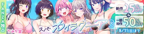 ＜【25%OFF】 スパ・カイラクーア3、一部旧作50％OFF＞