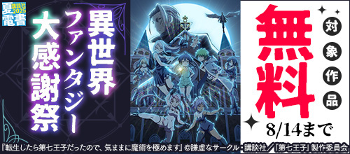 ＜【夏電書2025】異世界ファンタジー大感謝祭＞