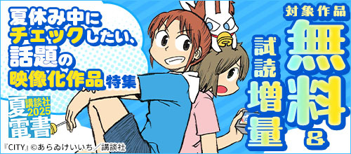 ＜【夏電書2025】夏休み中にチェックしたい、話題の映像化作品特集＞
