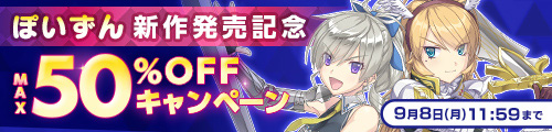 ＜サークル「ぽいずん」新作発売記念 MAX50％OFFキャンペーン＞