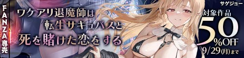 ＜【50%OFF】 ワケアリ退魔師は転生サキュバスと死を賭けた恋をする＞