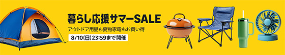 ＜暮らし応援サマーSALE＞