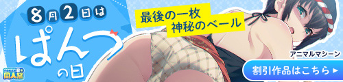 ＜8月2日はぱんつの日＞