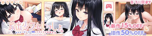 ＜【15%OFF】 家出少女といっしょ。〜ダウナーゲーマーJKとイチャラブ同棲生活〜＆旧作50％OFF＞