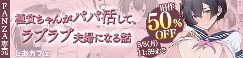 ＜極貧ちゃんがパパ活して、ラブラブ夫婦になる話 旧作50％OFF＞