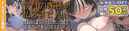 ＜今月の家賃が払えません。【貧困人妻ちふゆ】旦那に内緒で大家さんの愛人になりました。旧作50％OFF
＞