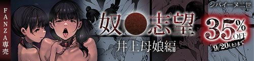 ＜【35%OFF】 奴●志望 井上母娘編＞