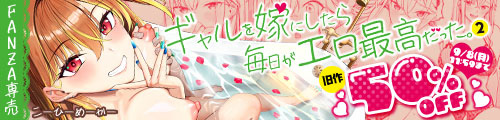 ＜ギャルを嫁にしたら毎日がエロ最高だった。2、旧作50％OFF＞