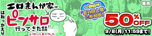 ＜エロまんが家がピンサロに行ってきた話、一部旧作50％OFF＞
