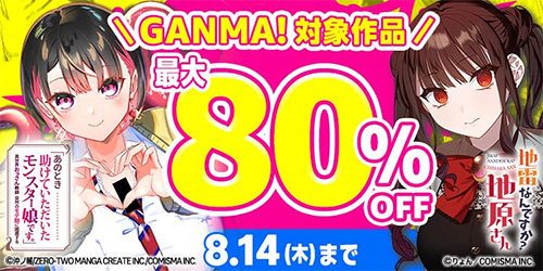 ＜GANMA!夏休みスペシャルセール2025
対象マンガ最大80％OFF＞