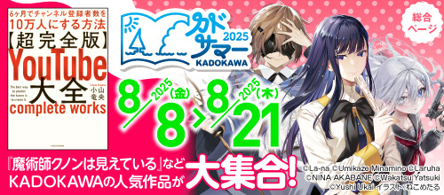 ＜カドサマー2025【第4弾】＞