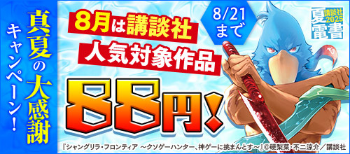 ＜【夏電書2025】8月は講談社人気対象作品88円！真夏の大感謝キャンペーン！＞