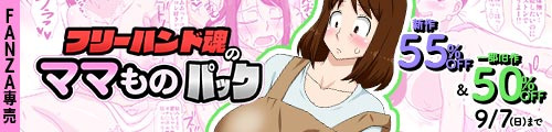 ＜【55%OFF】 フリーハンド魂のママものパック、一部旧作50％OFF＞
