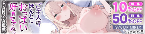 ＜【10%OFF】 ご主人様，ほんとにおっぱい好きですね。、旧作50％OFF＞