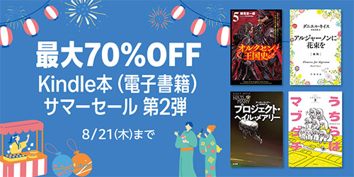 ＜【最大70%OFF】Kindle本(電子書籍)サマーセール 第2弾＞