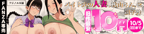 ＜バイト先の人妻、秋山さん。2 親子丼、旧作最安10円＞