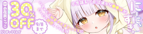 ＜【30%OFF】 【フォーリー】にーに、すき。〜不思議系で自信満々な●●妹が、いちゃらぶ純愛オホ声セックスにぐいぐい誘惑してくる件〜＞