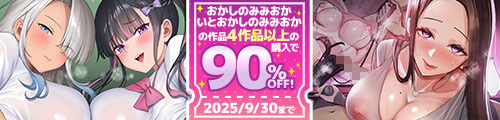 ＜おかしのみみおか / いとおかしのみみおか｜4作品90%OFFクーポン＞